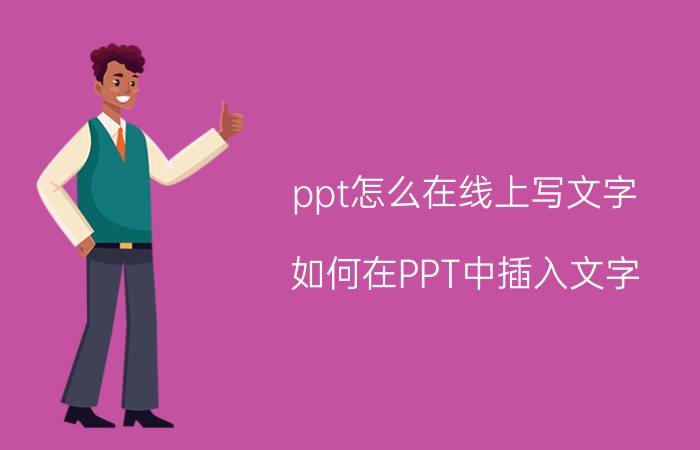 ppt怎么在线上写文字 如何在PPT中插入文字？